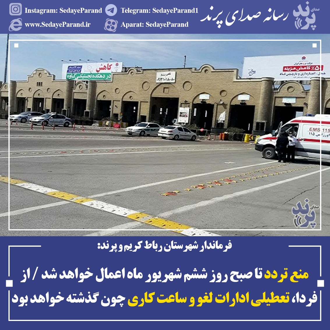 منع تردد کرونا تهران جاده ساوه
